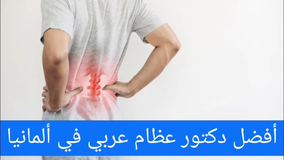 دكتور عظام عربي في ألمانيا