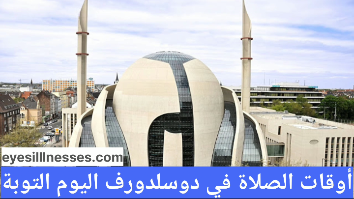 أوقات الصلاة في دوسلدورف اليوم التوبة
