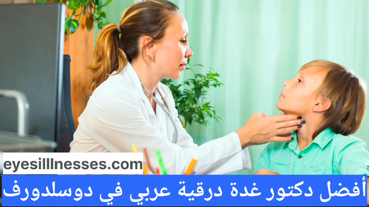 أفضل دكتور غدة درقية في دوسلدورف