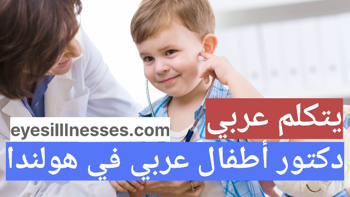 دكتور أطفال عربي في ھولندا