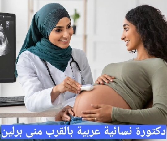 دكتورة نسائية عربية بالقرب منى برلين