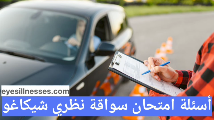 أسئلة امتحان سواقة نظري في شيكاغو